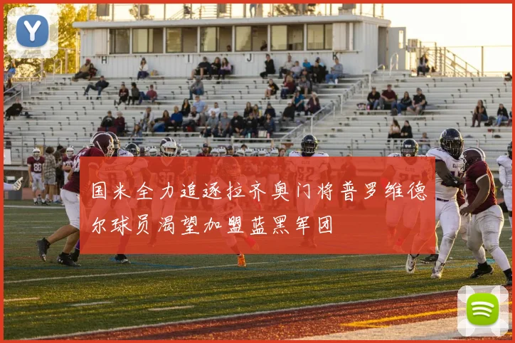 国米全力追逐拉齐奥门将普罗维德尔球员渴望加盟蓝黑军团