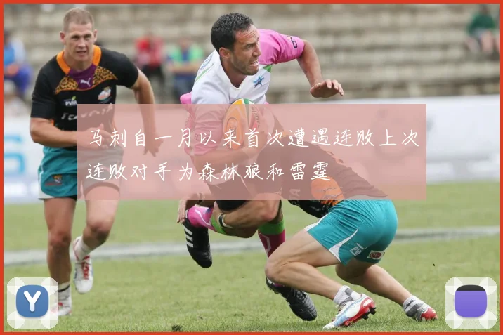 马刺自一月以来首次遭遇连败上次连败对手为森林狼和雷霆