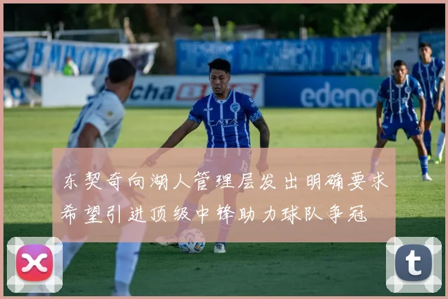 东契奇向湖人管理层发出明确要求希望引进顶级中锋助力球队争冠