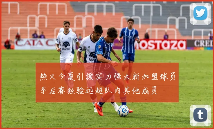 热火今夏引援实力强大新加盟球员季后赛经验远超队内其他成员