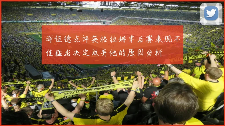 海伍德点评英格拉姆季后赛表现不佳猛龙决定放弃他的原因分析