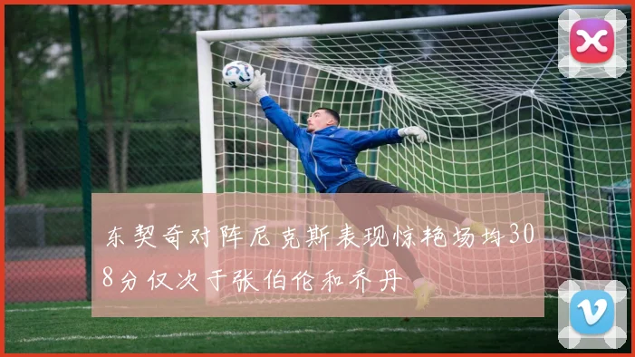东契奇对阵尼克斯表现惊艳场均308分仅次于张伯伦和乔丹