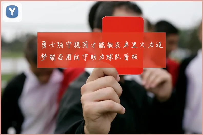 勇士防守稳固才能激发库里火力追梦能否用防守助力球队晋级