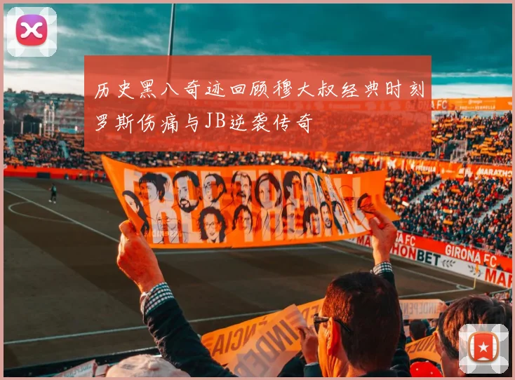 历史黑八奇迹回顾穆大叔经典时刻罗斯伤痛与JB逆袭传奇
