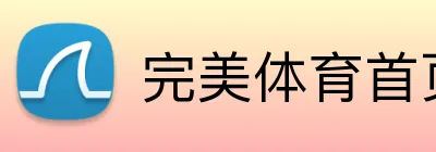 完美体育首页 Logo